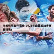 南美解放者杯赛程(2021年南美解放者杯赛程表)