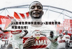 jrs直播免费体育直播(jrs直播免费体育直播女排)