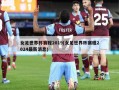 女足世界杯赛程2019(女足世界杯赛程2024最新消息)