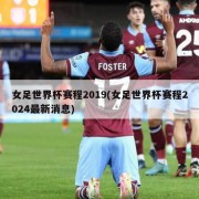 女足世界杯赛程2019(女足世界杯赛程2024最新消息)