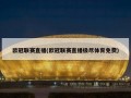 欧冠联赛直播(欧冠联赛直播极尽体育免费)