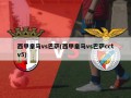 西甲皇马vs巴萨(西甲皇马vs巴萨cctv5)