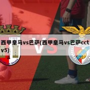 西甲皇马vs巴萨(西甲皇马vs巴萨cctv5)
