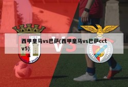 西甲皇马vs巴萨(西甲皇马vs巴萨cctv5)