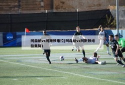 阿森纳vs阿斯顿维拉(阿森纳vs阿斯顿维拉集锦)