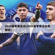 2020夏季奥运会(2020夏季奥运会奖牌榜)