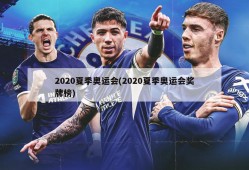 2020夏季奥运会(2020夏季奥运会奖牌榜)