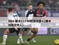 NBA:魔术113-96胜凯尔特人(魔术对凯尔特人)
