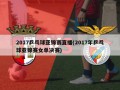 2017乒乓球亚锦赛直播(2017年乒乓球亚锦赛女单决赛)