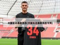 中国女足最新消息(中国女足最新消息今天)