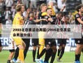 2008北京奥运会男篮(2008北京奥运会男篮分组)