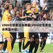 2008北京奥运会男篮(2008北京奥运会男篮分组)