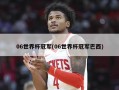 06世界杯冠军(06世界杯冠军巴西)