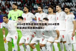 2014世界杯亚洲区预选赛(2014世界杯亚洲区预选赛韩国队)