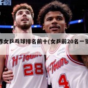 世界女乒乓球排名前十(女乒前20名一览表)