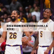 冠军足球经理(冠军足球经理0304妖人名单中文)