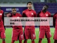 CBA最新比赛时间表(cba最新比赛时间表格)