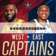 新浪排球(新浪排球最新视频)