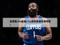 免费看cba直播(cba赛事直播免费观看)