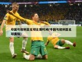 中国与叙利亚足球比赛时间(中国与叙利亚足球赛场)