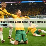 中国与叙利亚足球比赛时间(中国与叙利亚足球赛场)