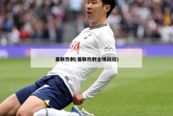 曼联热刺(曼联热刺全场回放)