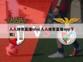 人人体育直播nba(人人体育直播app下载)