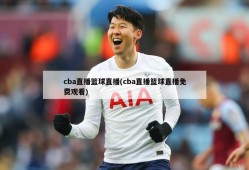 cba直播篮球直播(cba直播篮球直播免费观看)