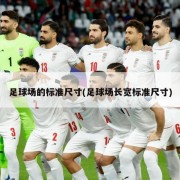 足球场的标准尺寸(足球场长宽标准尺寸)