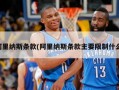 阿里纳斯条款(阿里纳斯条款主要限制什么)