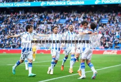 阿根廷世界杯名单(阿根廷世界杯阵容)