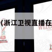 浙江卫视直播(浙江卫视直播在线观看高清电视台)