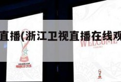 浙江卫视直播(浙江卫视直播在线观看高清电视台)
