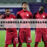 皇家马德里球员名单(皇家马德里球员名单图片)