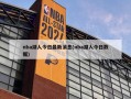 nba湖人今日最新消息(nba湖人今日数据)
