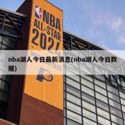 nba湖人今日最新消息(nba湖人今日数据)