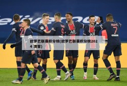 欧罗巴联赛积分榜(欧罗巴联赛积分榜2024 澳客)