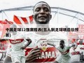 中国足球12强赛程表(五人制足球场造价预算)