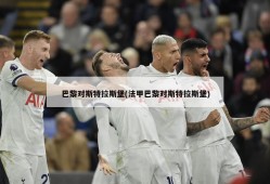 巴黎对斯特拉斯堡(法甲巴黎对斯特拉斯堡)