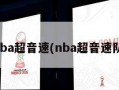 nba超音速(nba超音速队)