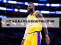 杜兰特:很多人不认为我们能夺冠(杜兰特参加)