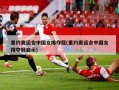里约奥运会中国女排夺冠(里约奥运会中国女排夺冠启示)