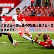 里约奥运会中国女排夺冠(里约奥运会中国女排夺冠启示)