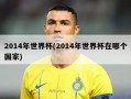 2014年世界杯(2014年世界杯在哪个国家)