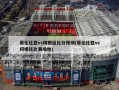哥伦比亚vs阿根廷比分预测(哥伦比亚vs阿根廷比赛场地)