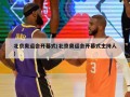 北京奥运会开幕式(北京奥运会开幕式主持人)