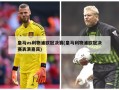 皇马vs利物浦欧冠决赛(皇马利物浦欧冠决赛表演嘉宾)