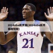 2014nba新秀赛(2014nba新秀赛维特斯)