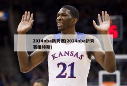 2014nba新秀赛(2014nba新秀赛维特斯)