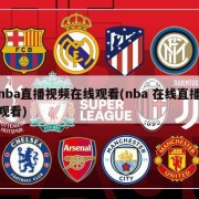 nba直播视频在线观看(nba 在线直播观看)